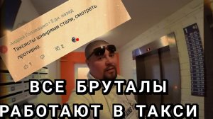 Все Бруталы Работают В Такси / Probin Life Taxi