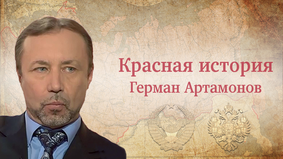 "Разрушать и строить государство - разные профессии или почему победили большевики?"Герман Артамонов