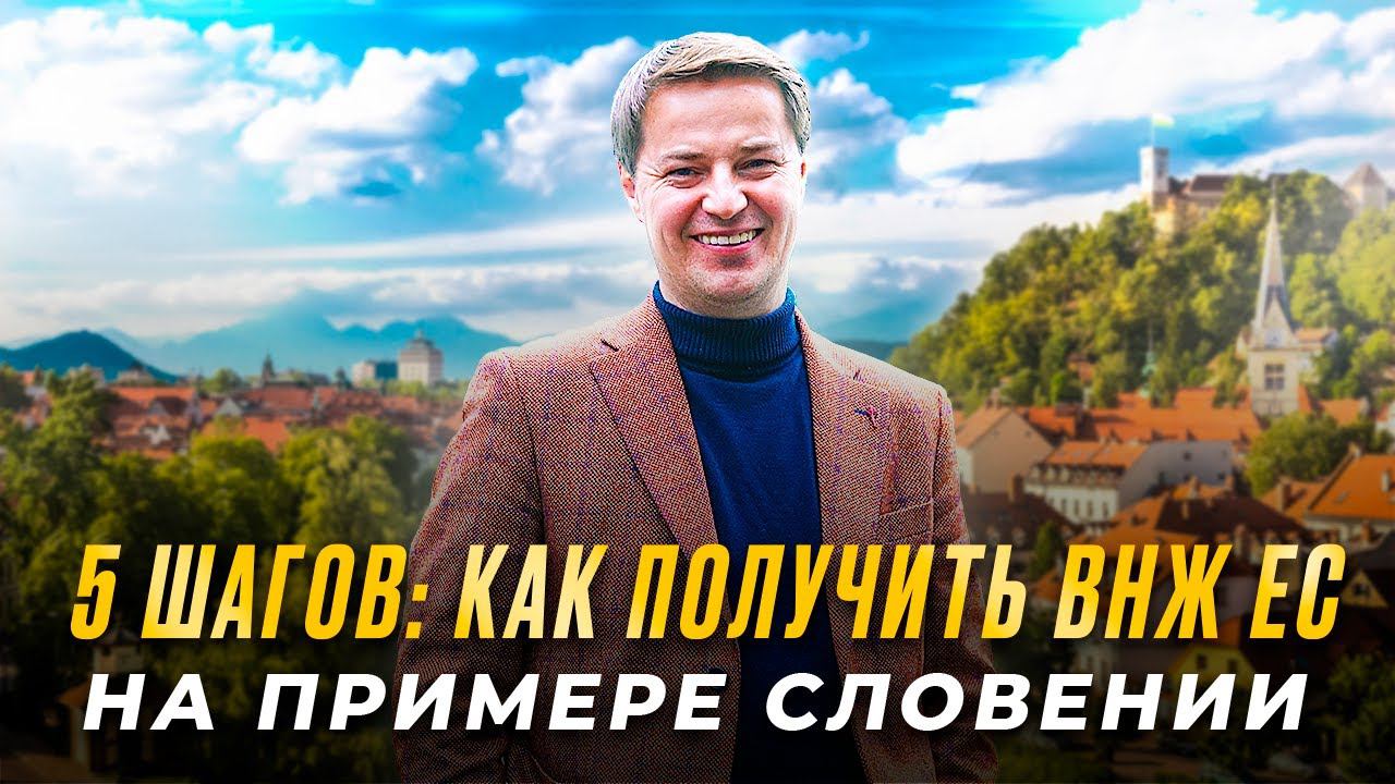 ВНЖ ЕС. Гражданство ЕС: как получить в 2022 году. 1 действенный способ  ー пошаговый разбор.