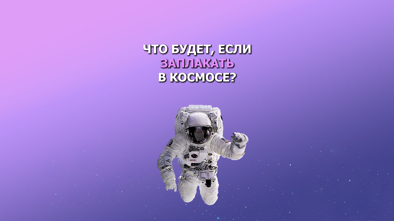 Что будет если ЗАПЛАКАТЬ В космосе. Видео для спящего экрана полёт в космосе. Https onlineschool 1 ru