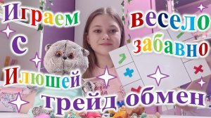 Играем с Илюшей в трейд обмен. Влог.