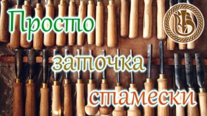 Резьба по дереву  Про заточку