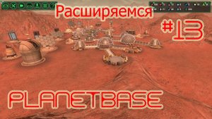 Planetbase (русская версия) прохождение на русском #13 Расширяемся [перезалив]