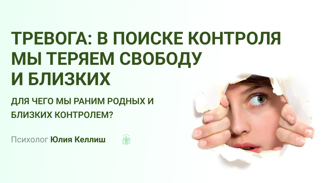 Тревожность и контроль в семейных отношениях // Психолог Юлия Келлиш
