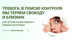 Тревожность и контроль в семейных отношениях // Психолог Юлия Келлиш