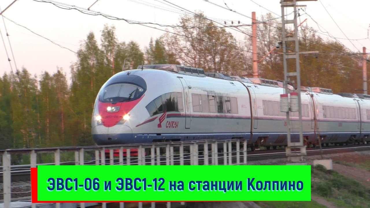 ЭВС1-06 и ЭВС1-12 "Сапсан" (Siemens Velaro RUS В1) на станции Колпино | EVS1-06 and EVS1-12, Kolpino