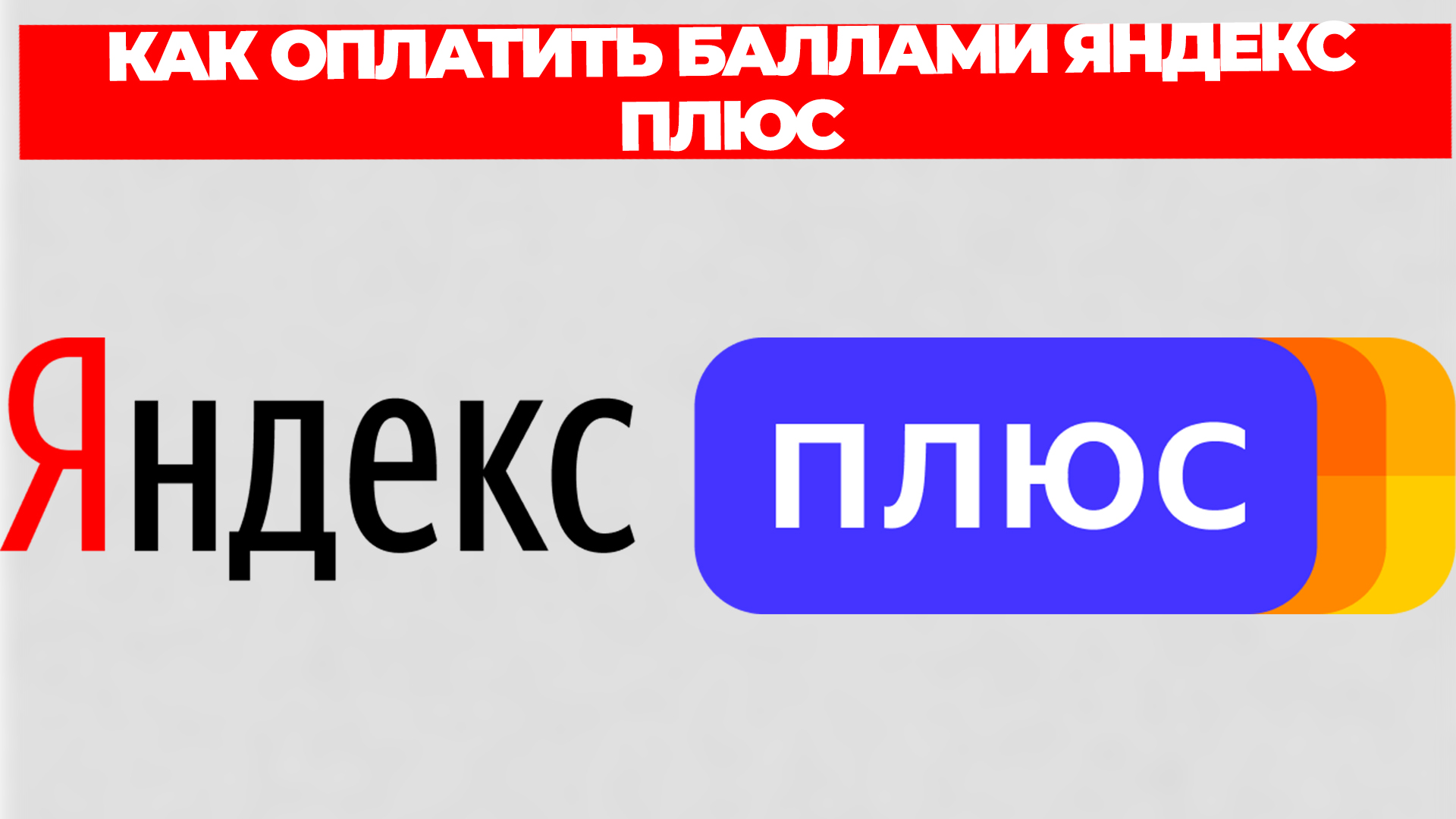 КАК ОПЛАТИТЬ БАЛЛАМИ ЯНДЕКС ПЛЮС