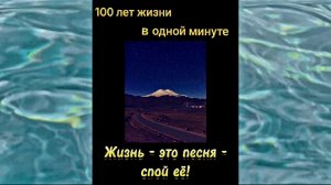 ?ВЕК ЖИЗНИ в 1-ой минуте...