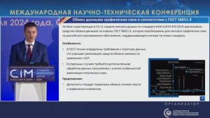 16. Доклад П.Г. Шека, АО «Монитор Электрик» – CIM 2024