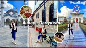 Волшебный город Анкара: Прогулка с Юлей по его живописным уголкам 12.04.2023 #2