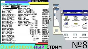 Восьмой ошибкодельный стрим с Ником Хаммеричем | Windows 1.0, Windows 2.0, Windows 3.x