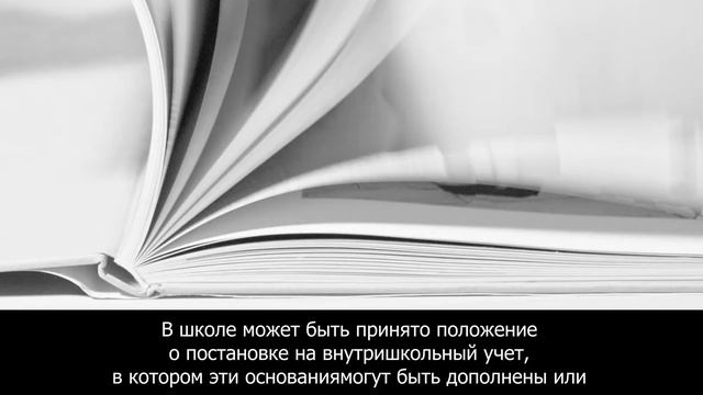 За что могут поставить на внутришкольный учет и что это значит?