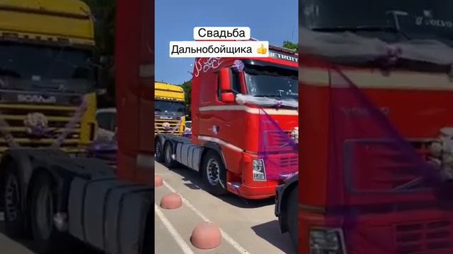 Свадьба дальнобойщика