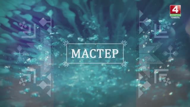 Программа -Мастер- 28.04.2021. Мастер по эпоксидной смоле Виктория Горская.