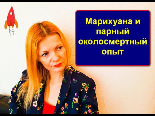 Марихуана и парный околосмертный опыт