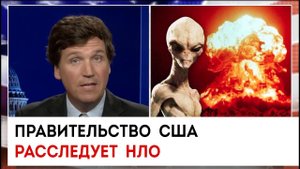 Правительство США расследует НЛО | Такер Карлсон сегодня вечером | 16.01.23