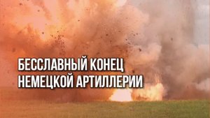 Гайд по уничтожению немецкой гаубицы. Смотреть бесплатно