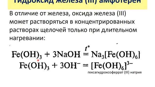 2.Соединения железа: способы получения, химические свойства, качественные реакции. Подготовка к ЕГЭ