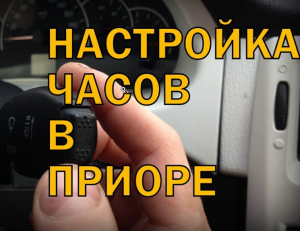 Как настроить часы в Приоре