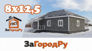 Каркасный дом 8*12,5 |  Популярная модель одноэтажного дома