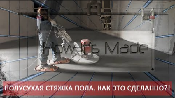 Полусухая стяжка пола. Как это сделано