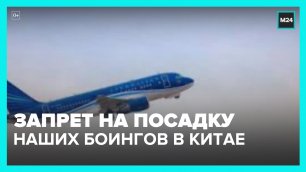 "Боингам" российских авиакомпаний запретили садиться в Китае – Москва 24