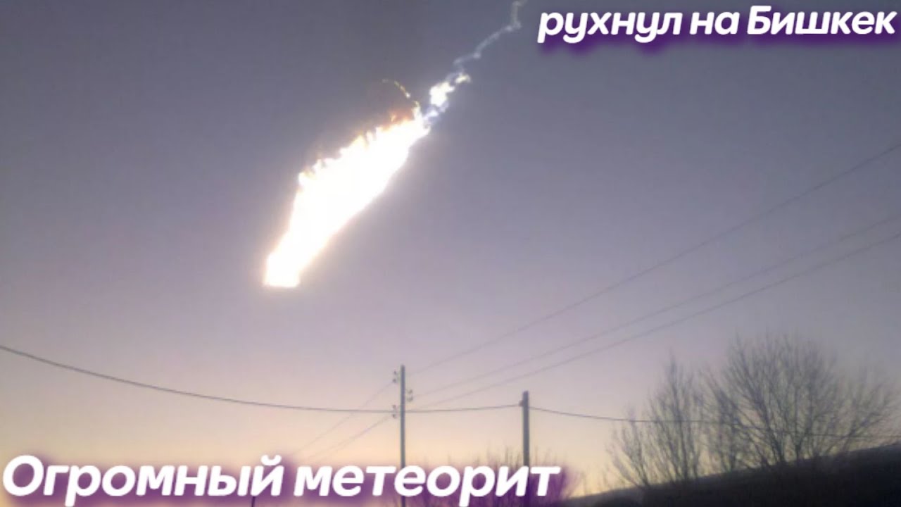 На Кыргызстан упал Метеорит, весь Бишкек увидел этот Метеор 2021 _ Катаклизмы Сегодня