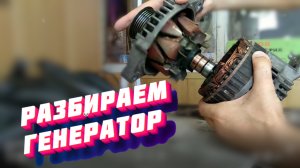 Как разобрать генератор и собрать генератор