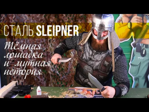 Сталь Sleipner