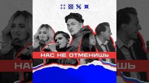 Нас не отменишь
