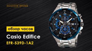 Часы мужские Casio Edifice EFR-539D-1A2
