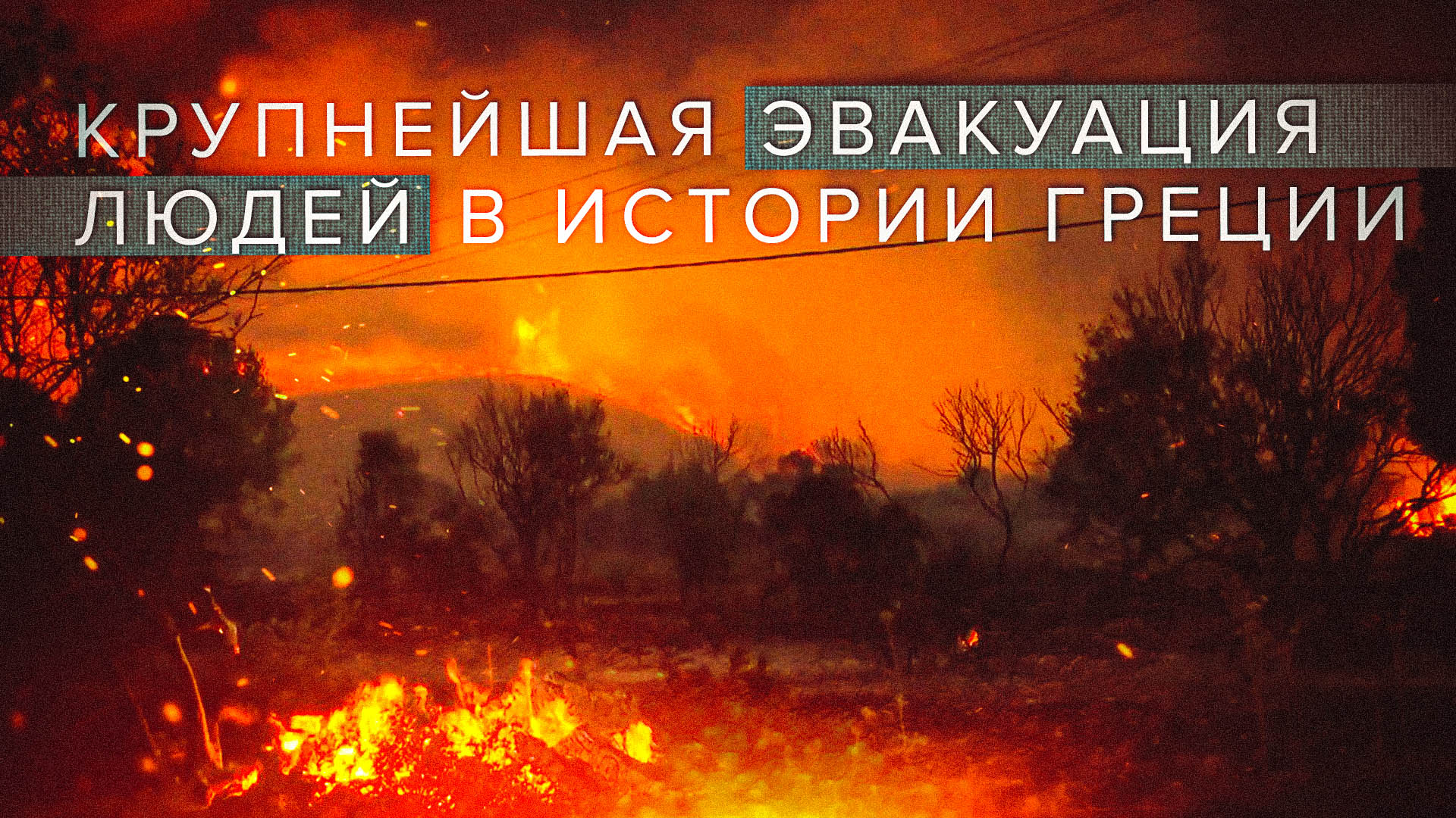 Эвакуированы около 30 тысяч человек: в Греции продолжают бороться с лесными пожарами