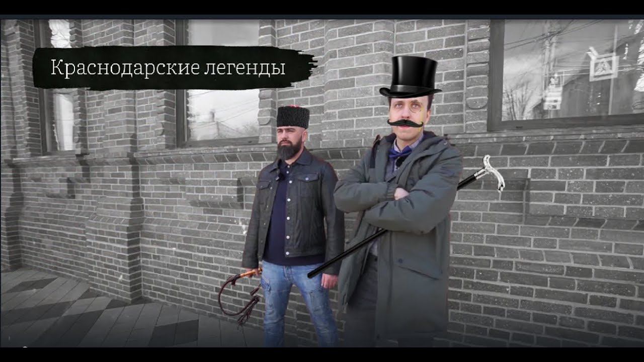 Городская мистика: легенды Краснодара. Цикл "От крепости до мегаполиса" смотреть онлайн