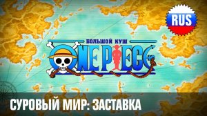 One Piece: Movie 10 - Strong World (заставка на русском языке) [OPRUS]