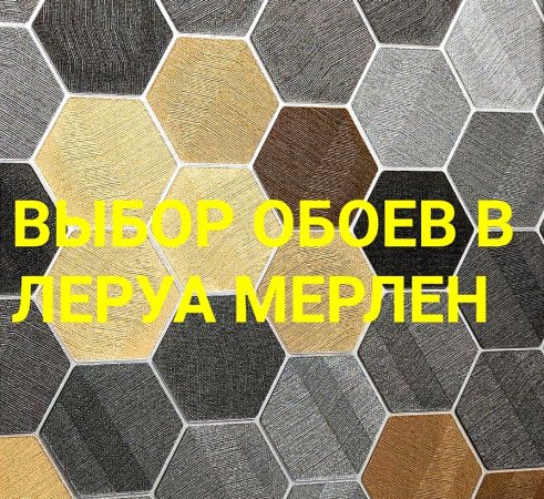 Выбор обоев в Леруа Мерлен: цены на 22.04.2023