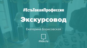 #ЕстьТакаяПрофессия. Экскурсовод