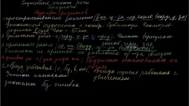 Служебные части речи предлоги смотреть онлайн