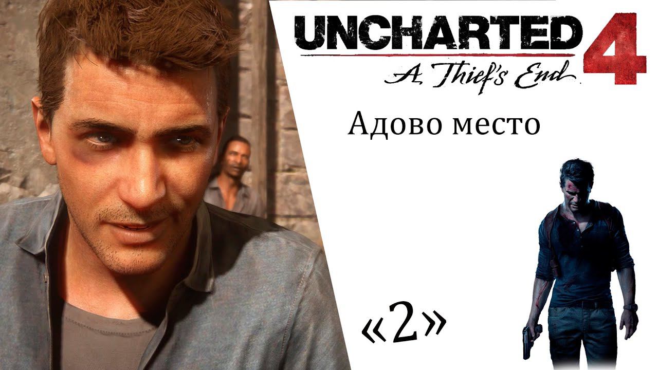 Uncharted 4 A Thief’s End ИгроФильм ч2 Адово место смотреть онлайн