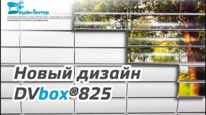 Рецептурный шкаф DVbox®825 – дизайн 2020