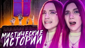 МИСТИЧЕСКИЕ ИСТОРИИ|У НАС ДОМА ЖИВЕТ ПРИЗРАК?!