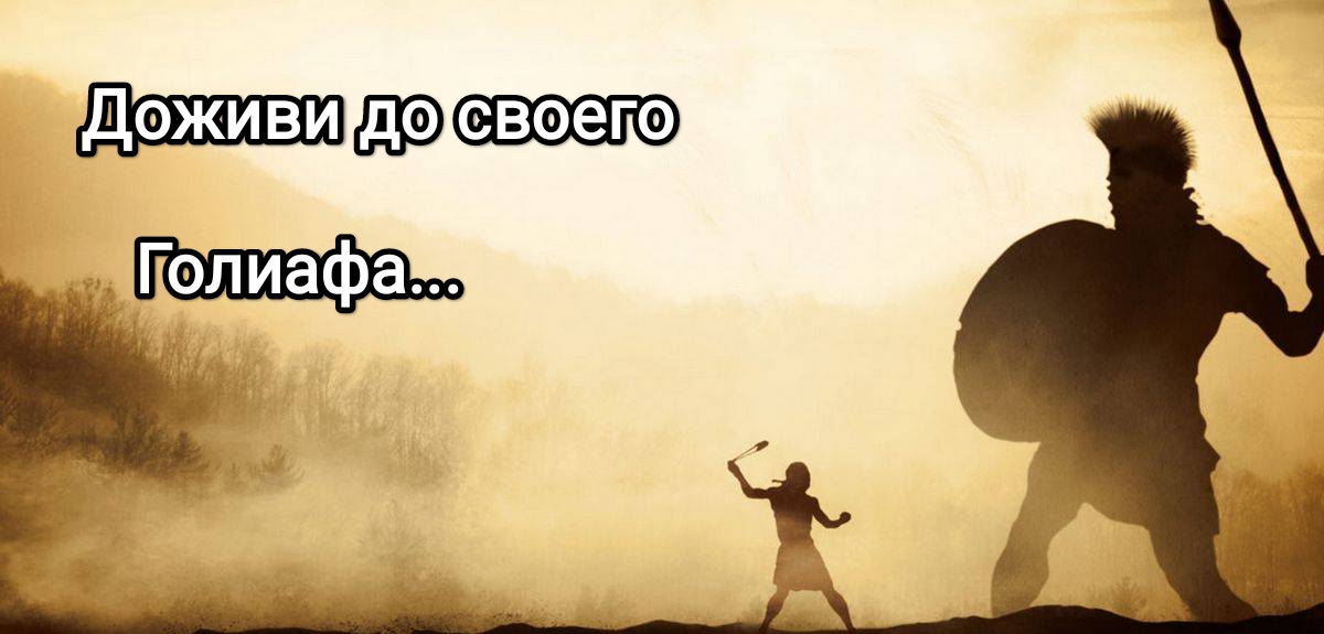 "Доживи до своего Голиафа" К. Романико