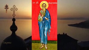Апостол от 70-ти Андроник и святая Иуния (I)