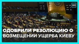 ООН одобрила резолюцию о возмещении ущерба Киеву от СВО - Москва 24