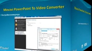 Конвертируем презентации PowerPoint в видеофайлы