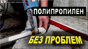 ✅Сварка полипропиленовых труб!