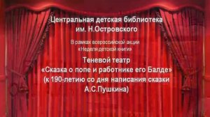 Теневой театр «Сказка о попе и работнике его Балде». «Неделя детской книги 2021».