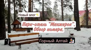Горный Алтай. Парк-отель "Манжерок". Обзор номера гостиницы. Зима 2023г.