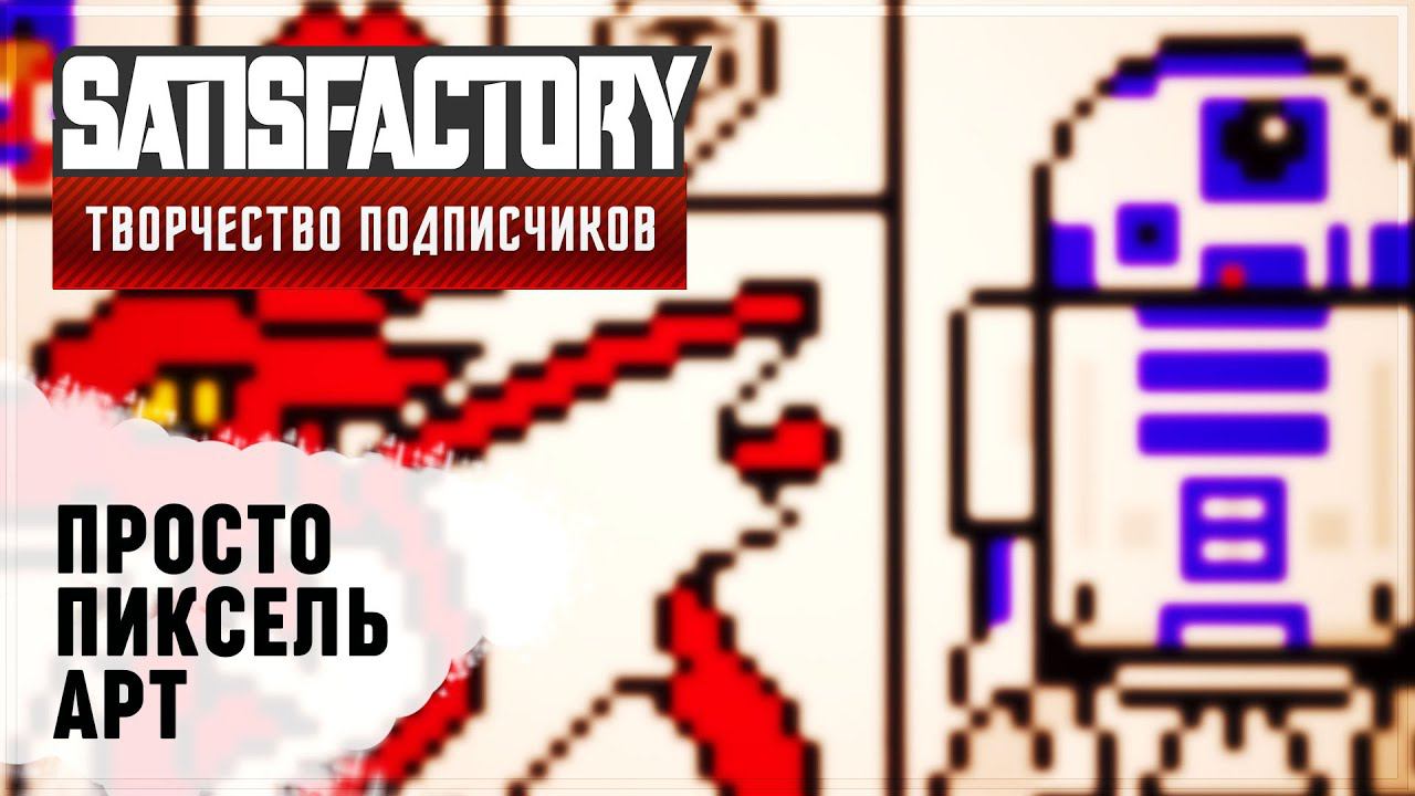 ПРОСТО ПИКСЕЛЬ-АРТ | SATISFACTORY: ОБЗОРЫ ЗАВОДОВ #85