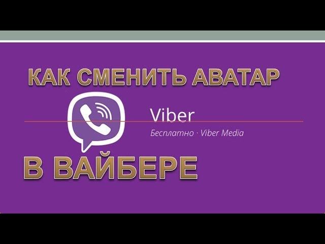 Как поменять аватарку в вайбере. Смешные аватарки для группы в вайбере. Аватарки для группы в вайбере. Как в мобильном стиме поменять аватарку. Аватар для тик тока.