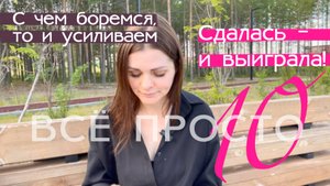 Все просто 10. Я сдалась и выиграла